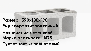 Блок строительный 390х188х190 керамзитобетонный стеновой Марка: М75 полнотелый
